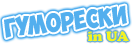 Гуморески