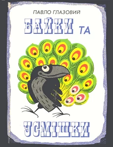 Павло Глазовий. Байки та усмішки