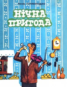 Василь Голобородько. Нічна пригода
