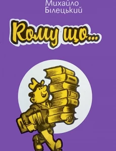 Михайло Білецький. Кому що...