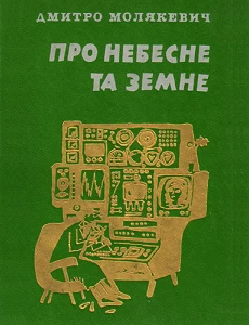 Дмитро Молякевич. Про небесне та земне