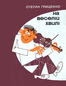Степан Гриценко. На веселій хвилі