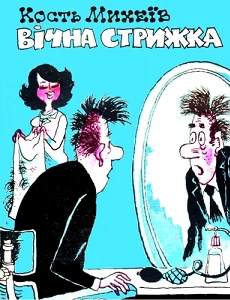 Кость Михеїв. Вічна стрижка