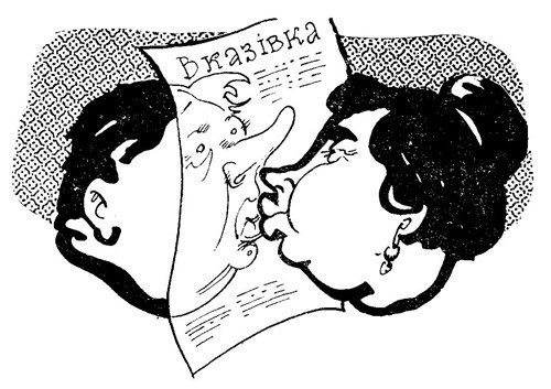 Ілюстрація М. Литвина до гуморески Миколи Карпова «Бо немає директив...»